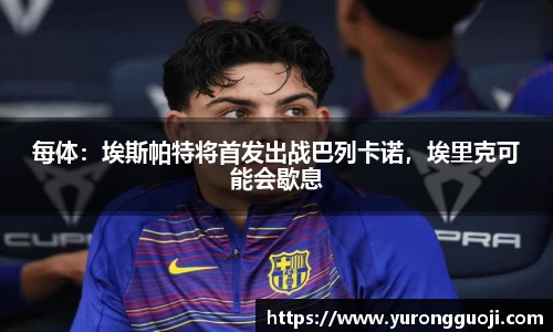 每体：埃斯帕特将首发出战巴列卡诺，埃里克可能会歇息