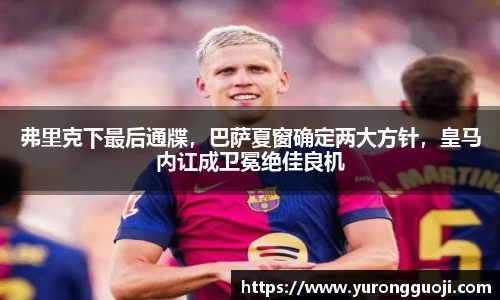 弗里克下最后通牒，巴萨夏窗确定两大方针，皇马内讧成卫冕绝佳良机